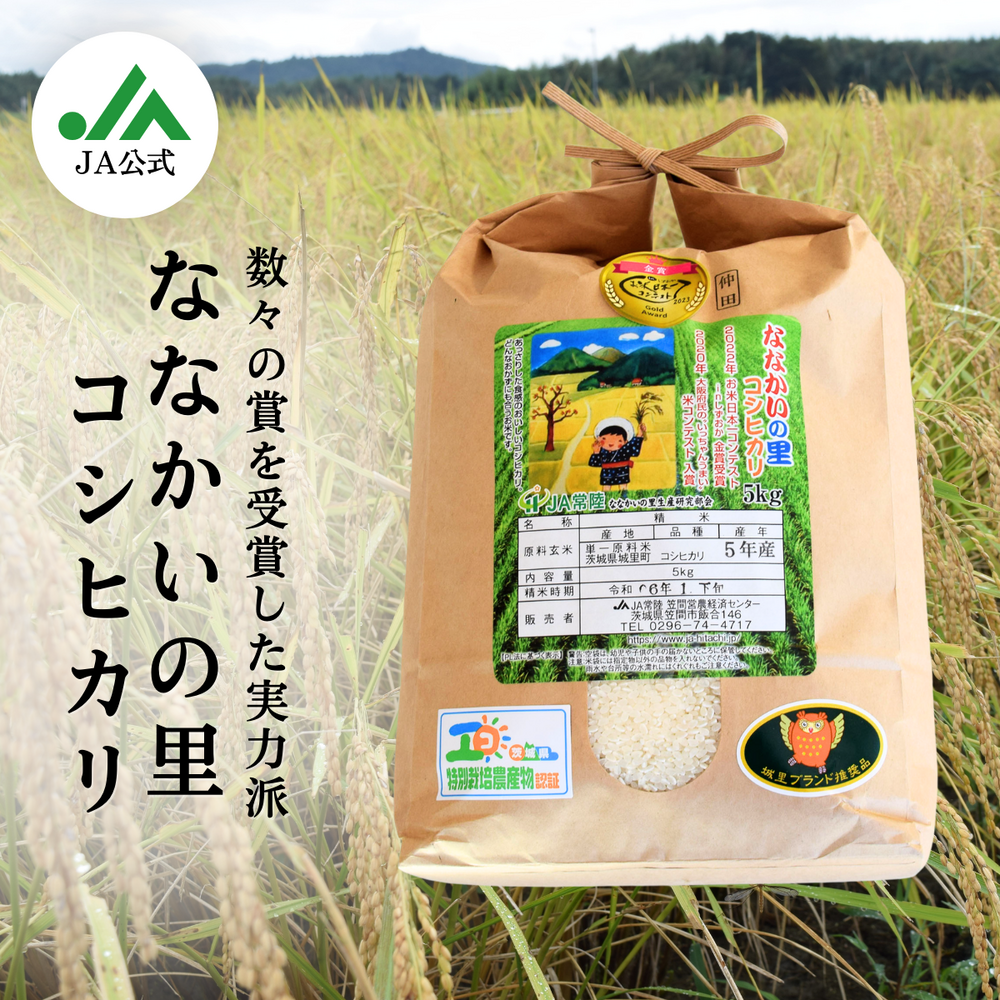 常陸ななかいの里