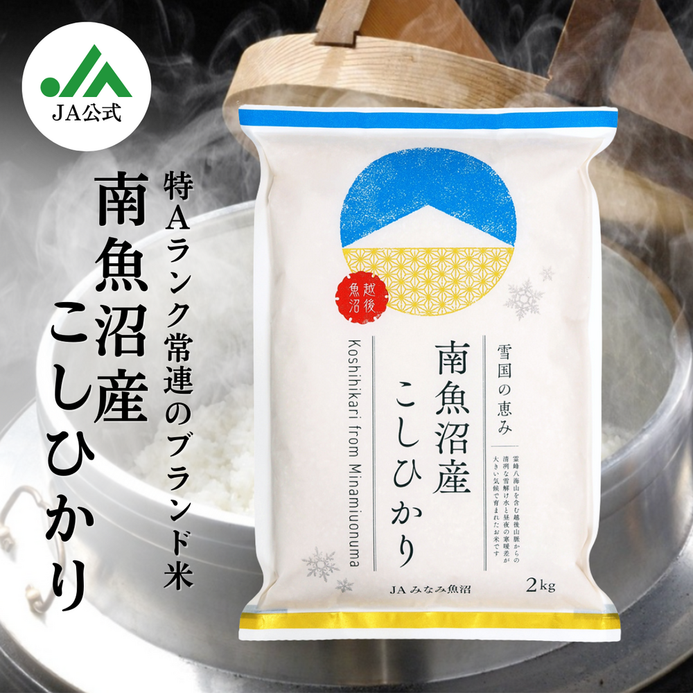 南魚沼こしひかり