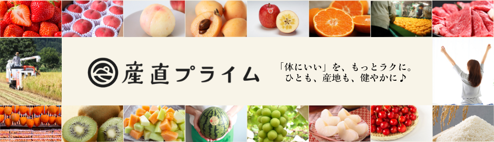 産地直送お取り寄せなら産直プライム