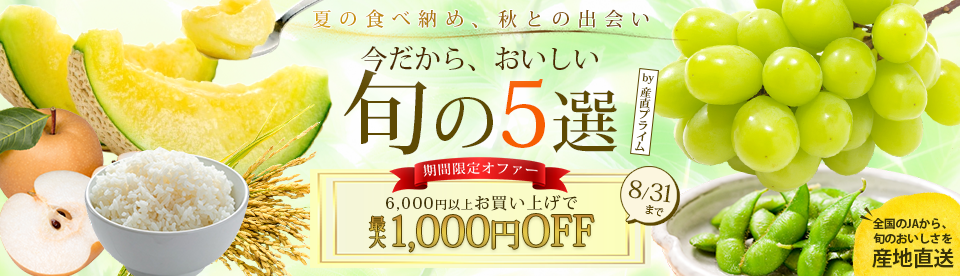 産直プライム特別キャンペーン