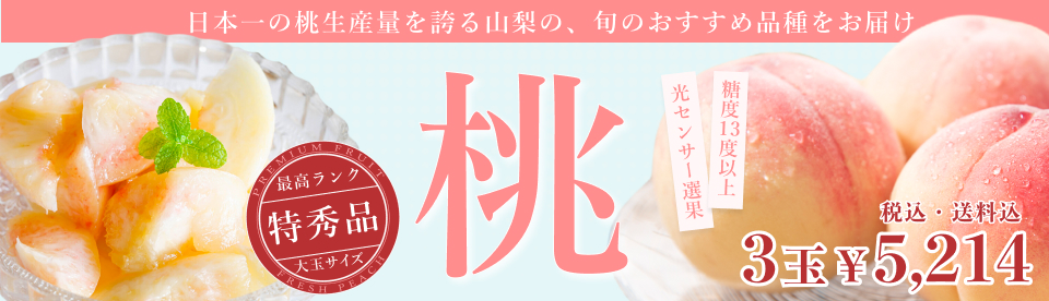 山梨県産もも3玉
