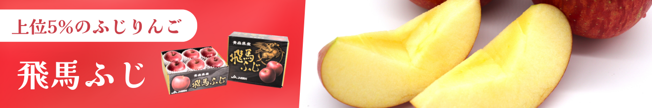 JA相馬村_飛馬ふじ