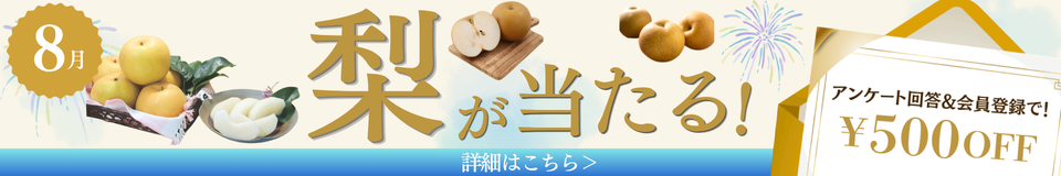 懸賞キャンペーン梨