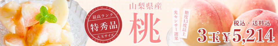山梨県産もも3玉