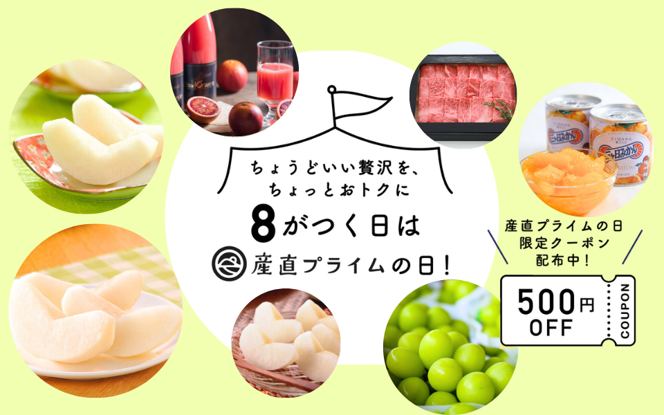 【終了しました】産直プライムの日キャンペーン実施中！