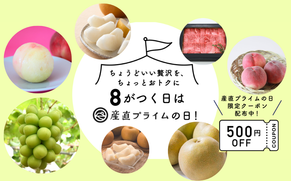 【終了しました】産直プライムの日（7月28日開催）キャンペーン！