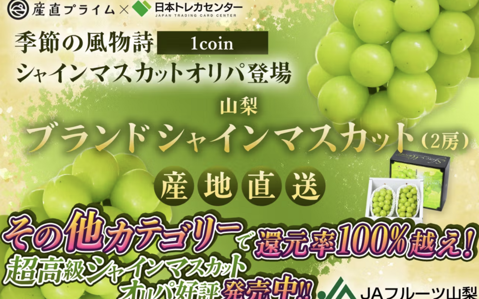 【1,000円相当coinがもらえるクーポン付】オンラインオリパを引いて、高級シャインマスカットを当てよう！