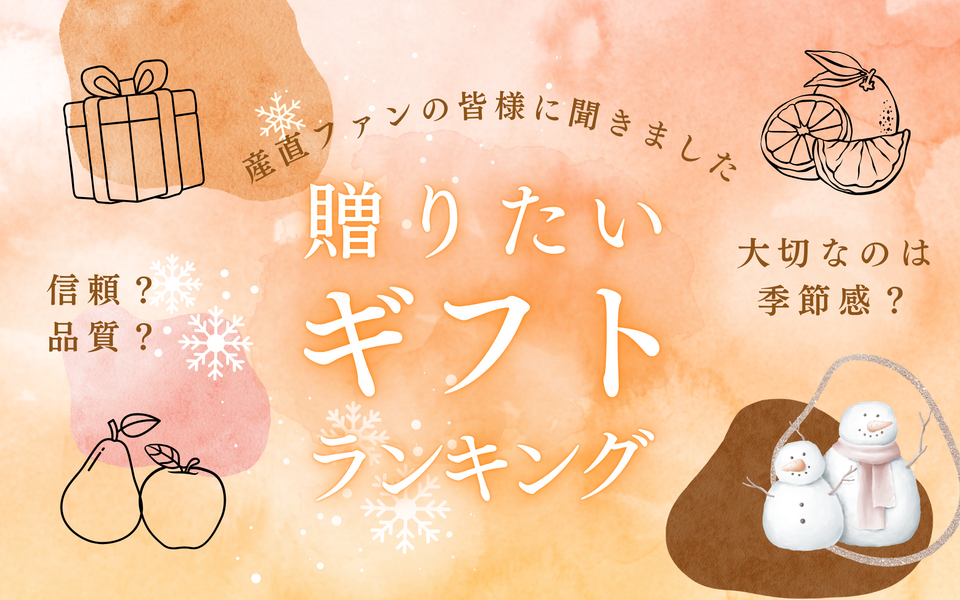 ギフト選びでは、「季節感」が“信頼よりも上位”に！