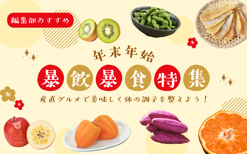 “避けられない”年末年始の暴飲暴食。せめてダメージを軽減しよう！編集部おすすめ産直グルメ特集