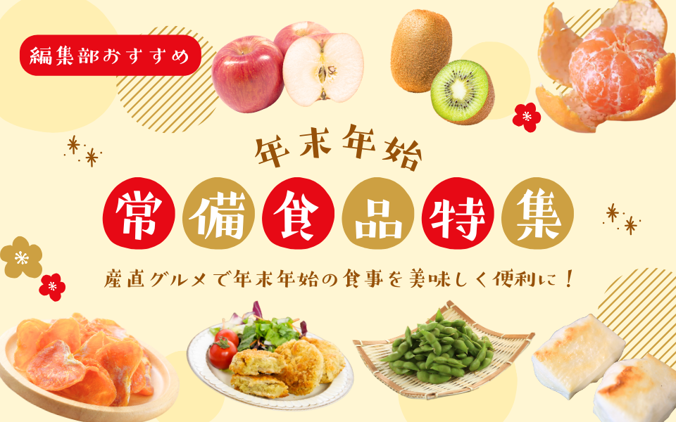 年末年始こそ常備食品！美味しくて便利な編集部おすすめ産直グルメ特集