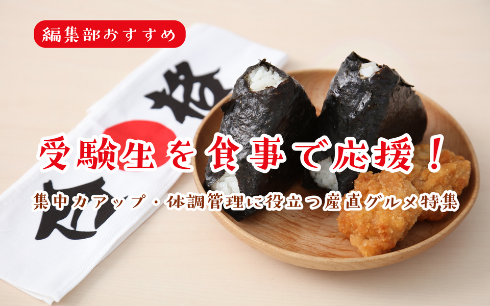 受験生を食事で応援！集中力やモチベーションアップに役立つ、編集部おすすめ産直グルメ特集