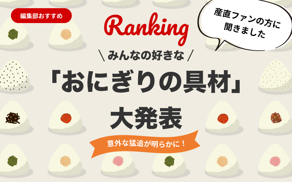 春の行楽に持っていきたい！みんなの好きな「おにぎりの具材」ランキングを大発表！