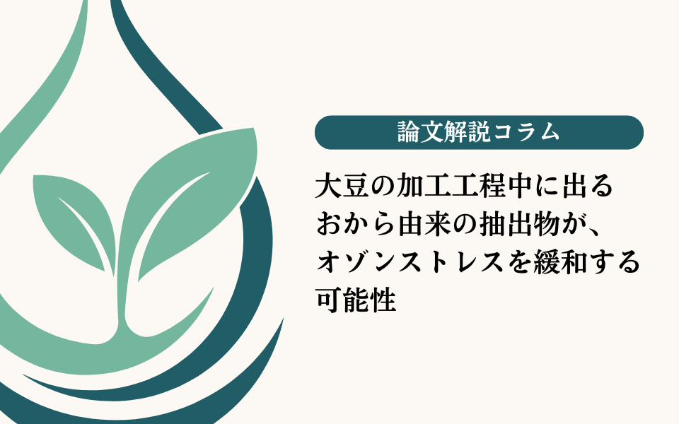大豆の加工工程中に出る おから由来の抽出物が、 オゾンストレスを緩和する可能性