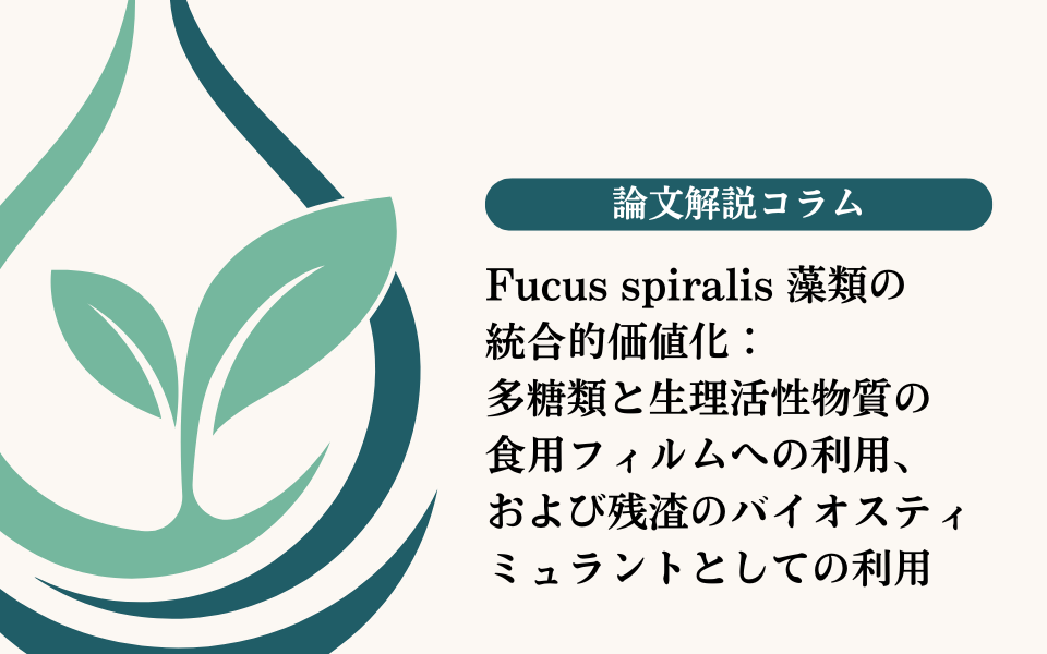 Fucus spiralis藻類の統合的価値化：多糖類と生理活性物質の食用フィルムへの利用、および残渣のバイオスティミュラントとしての利用