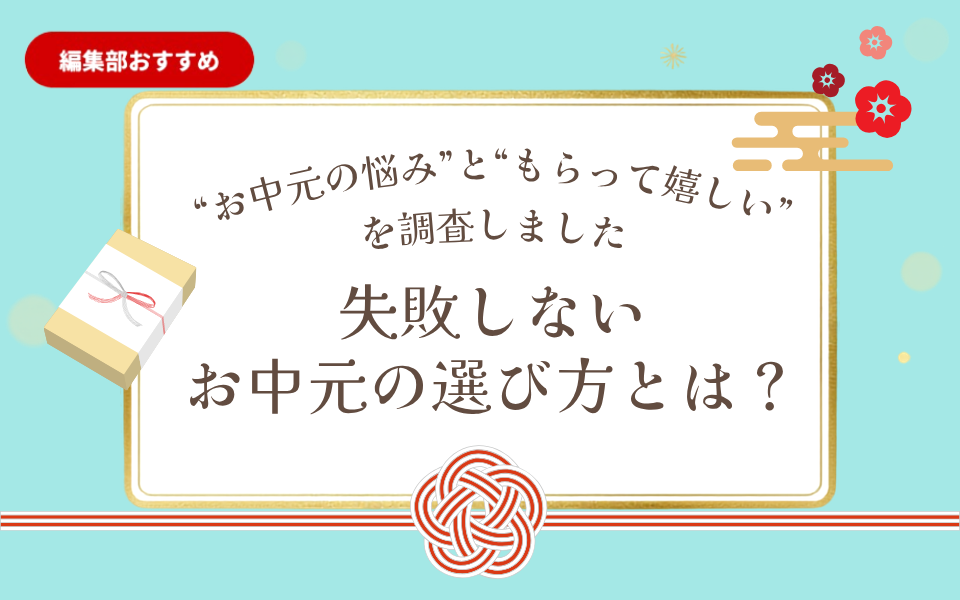 お中元の世代間ギャップを埋める最適な選択肢とは？