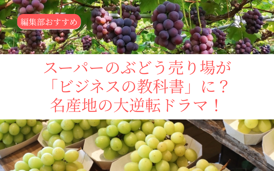 スーパーのぶどう売り場が「ビジネスの教科書」に見えてくる？日本三大産地、執念の大逆転ドラマ