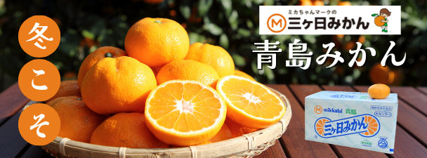 JAみっかび_あおしまみかん