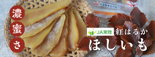 JA常陸_ほしいも