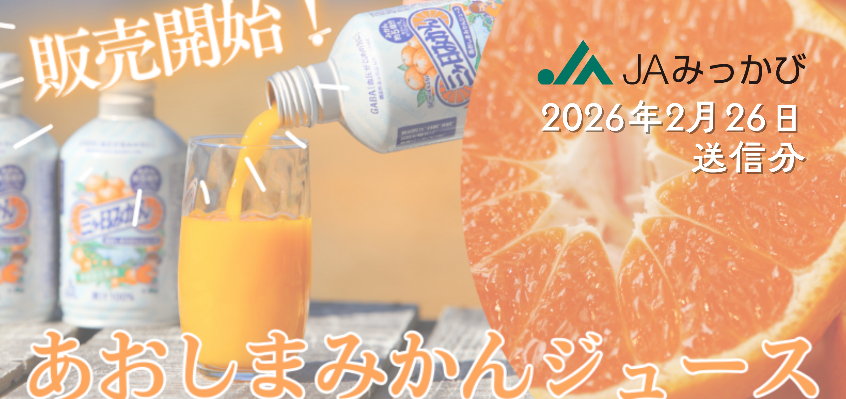 あおしまみかんジュース販売開始！【26年2月JAみっかび公式】