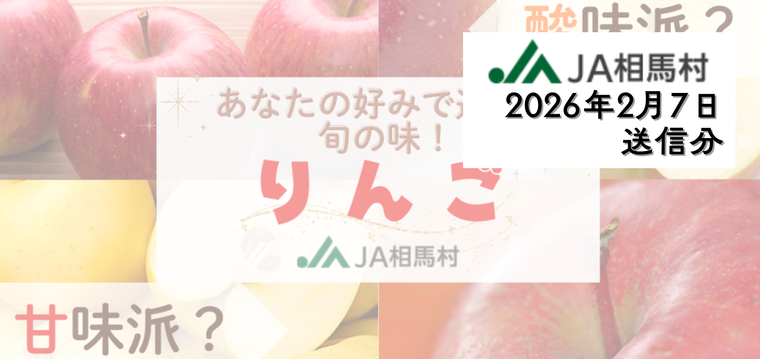 甘味派？酸味派？あなたの好みで選ぶ旬のりんご特集【26年1月JA相馬村公式】